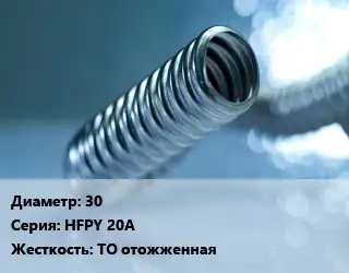 Труба гофрированная нержавеющая 30 HFPY 20A ТО отожженная